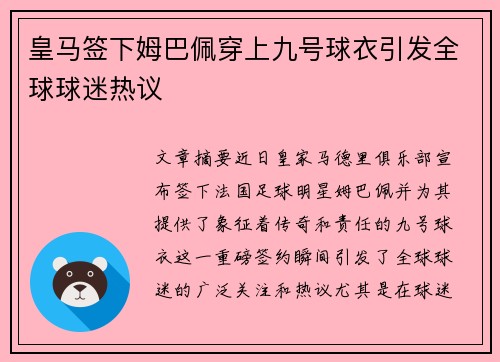 皇马签下姆巴佩穿上九号球衣引发全球球迷热议